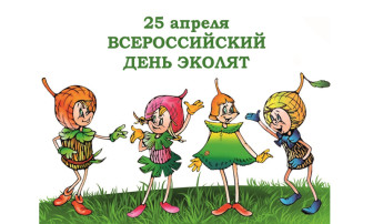 25 апреля - день эколят-защитников природы 25 апреля - день эколят-защитников природы.