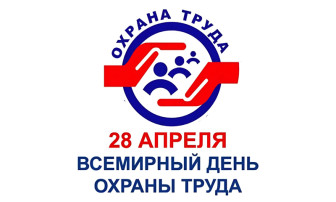 28 апреля - всемирный день охраны труда 28 апреля - всемирный день охраны труда.